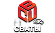 BCU Сваты 4K