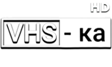 VHS-ка HD