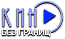 Кино без границ HD