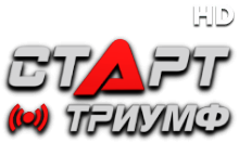 Старт Триумф HD