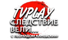 TVPlay Следствие вели