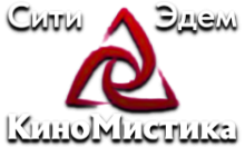 Сити Эдем КиноМистика HD