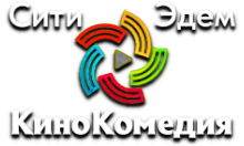 Сити Эдем КиноКомедия HD