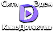 Сити Эдем КиноДетектив HD