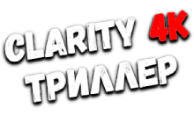 Clarity4K Триллер