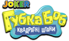 Joker: Губка Боб