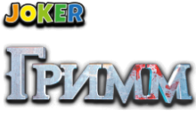 Joker: Грімм