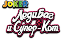 Joker: Леді Баг і Супер кіт