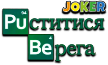 Joker:Пуститися берега