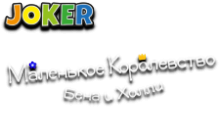 Joker: Маленьке Королівство Бена і Холлі