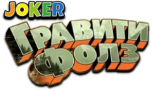 Joker: Гравіті Фолз