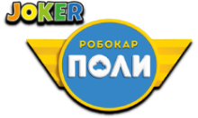 Joker:Робокар Полі