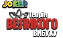 Joker:Теорія великого вибуху