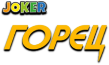 Joker: Горець