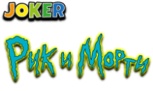 Joker: Рік і Морті
