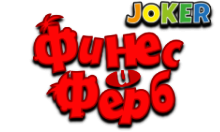 Joker:Фінеас і Ферб