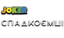 Joker:Спадкоємці