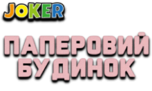 Joker:Паперовий будинок