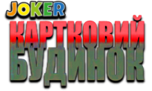 Joker:Картковий будинок