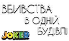 Joker: Убивства в Одній Будівлі