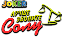 Joker:Краще подзвоніть Солу