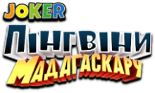 Joker: Пінгвіни Мадагаскару