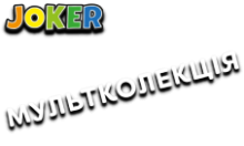 Joker:Мультколекція