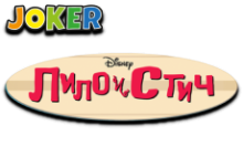 Joker:Ліло і Стіч