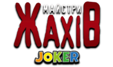 Joker:Жахи