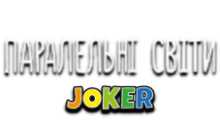 Joker:Паралельні світи