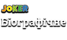 Joker:Біографічне