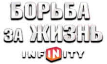 Infiniti: Борьба за Жизнь